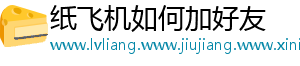 纸飞机如何加好友